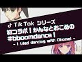 【TikTok】“boomboomdance”をおこめちゃんと踊ってみた！初コラボ☆-Challenge Tik Tok  with "Okome”♡