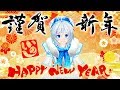 【謹賀新年】2019年 電脳少女シロの抱負 -年賀状のお届け〜初詣-【お正月】