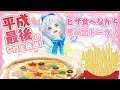 【#シロ生放送】平成最後？のシロ生放送！みんなでピザを食べながら色々と振り返ろう！