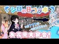 【お花見コラボ】VTuberのぶっちゃけトーク！【シロの日】