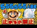 【555,555人突破記念!!】GO!!GO!!止まるんじゃねえぞ!!【マリオメーカー実況】