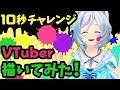 【激ムズ】10秒チャレンジに挑戦！VTuber描いてみた