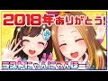 【良いお年を】アヤミナを振り返る！【お迎えください！】