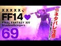 ※ネタバレ注意【FF14 #69】xxxx、FF14💜 #しずりん生放送