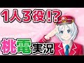 【1人ボードゲーム】という闇！桃電実況✖︎1人3役!!【074】