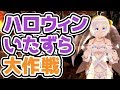 【ハロウィンいたずら注意】極悪非道の限りをつくせ！【073】