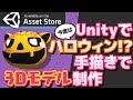 【ハロウィンかぼちゃ作ってみた】手書きで3Dモデル制作！【UnityAsset】【072】