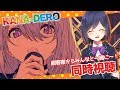 しずりんと KANA-DERO 同時視聴【20190119】