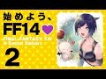 002: 始めよう、FF14💜 【 ファイナルファンタジーXIV #しずりん生放送 】