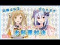 【お料理】犬山たまきちゃんとハンバーグ対決！【因幡はねる / あにまーれ】