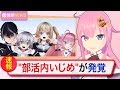 【暴露】ゲーム部のイジメ問題がヤバすぎる【VTuberの裏側】