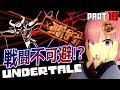 【Undertale実況】織田信姫がUndertaleを実況プレイ【Part18】