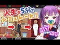 ５分で色んな人生を体験できるゲームで遊んでみた【Life is a game : 人生ゲーム】