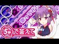 【5秒で答えて】天神子兎音（バーチャルYouTuber）挑戦してみた！