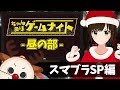 【まりくりパーティー13:00〜】ちゃんまりゲームナイト−昼の部–スマブラSP編