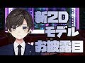 【初めまして】鈴鹿詩子2D新モデル（新キャラ！？）お披露目！