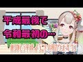 【平成最後】ありがとう平成、ようこそ令和カウントダウン【作業用BGM】