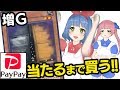 PayPayで当たるまで「増殖するG」を買うのをやめません！