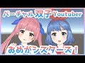 【バーチャル双子Youtuber】はじめまして！おめがシスターズです！【自己紹介】