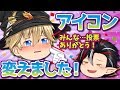 【お知らせ】アイコン変えました！みんな投票ありがとう！【ゆっくり茶番】