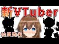 【新VTuber】YUAの後輩誕生？新生バーチャルYouTuberは一体誰に！？【結果発表】