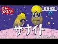 すくすく！ピーナッツくん ザ・ナイト