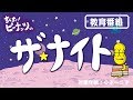 すくすく！ピーナッツくん ザ・ナイト