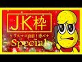 【リアルJK凸！】JK枠 〜クリスマス直前！恋バナSpecial〜 #JK枠