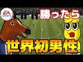 「世界初・・・」を賭けてばぁちゃるさんとガチFIFA！！！【FIFA19】