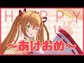 【新年初配信】あけおめことよろ！！！！