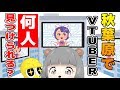 【秋葉原】1時間でVTuber何人見つけられる？