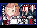 【バイオハザードRE2】レオン編裏～前半戦　【本間ひまわり/にじさんじ】