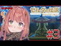 #03【ゼルダの伝説ブレスオブザワイルド】ほよよ～。お昼のもっちゃり【本間ひまわり/にじさんじ】