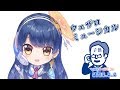 【こどもの日】ウェザロミュージカル 2019年5月5日 LiVE