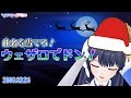 【クリスマスイブ🎅】曲名を当てろ！ウェザロでドン！　2018年12月24日 LiVE