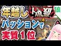 【人狼殺】年越に実質１位になりました。パッション！のみで、ランカーに勝利！