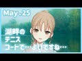 お天気テニス日和？【5月25日】