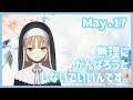 がんばりすぎはダメです。【5月17日】