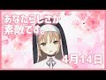 あなたらしさが一番です【4月14日】