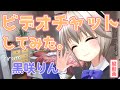 【ビデオ通話】イブニングコール from 黒咲りん【スマホ推奨】