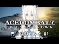 【先行体験】エースコンバット7 を白上フブキが初プレイ！＃１ 【Vtuber初】