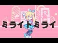 ミライトミライ/ミライアカリ【オリジナル曲】