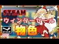 【Steam】ウィンターセールでゲームを物色するぞ！【因幡はねる / あにまーれ】