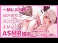 【ASMR雑談】耳元で囁き彼女がものすごく甘えてるだけ　Triggers For Sleep/whispering【周防パトラ / ハニスト】