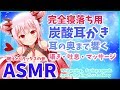 【ASMR】完全寝落ち用。炭酸耳かきで耳の奥まで響く吐息、囁き、マッサージ（Gently Putting You to Sleep &Whispering）【周防パトラ / ハニスト】