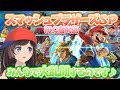 【スマブラSP】みんなで大乱闘するのです♪【大乱闘スマッシュブラザーズ / SPECIAL / 初心者】