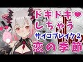 【サイコブレイク２】ドキドキが止まらない！恋の季節❤PsychoBreak 2 #4【周防パトラ / ハニスト】