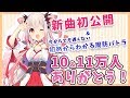 【10万人＆11万人記念】本当にありがとう！新曲公開＆今からでも遅くない初めからわかる周防パトラ！！！【周防パトラ / ハニスト】