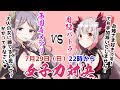 【コラボ企画】メアリお姉さまVSパトラで女子力対決！【周防パトラ / ハニスト】