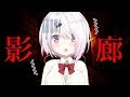 【影廊-Shadow Corridor-】和風ホラーなんて怖くない！！！！！【椎名唯華/にじさんじ】